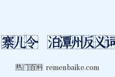 寨儿令·泊潭州反义词是什么意思的图片